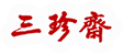三珍斋