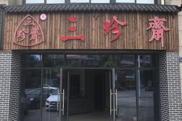 新店开业 | 三珍斋崇福 锦绣家园店@你，月饼订购享6.8折，送送送！